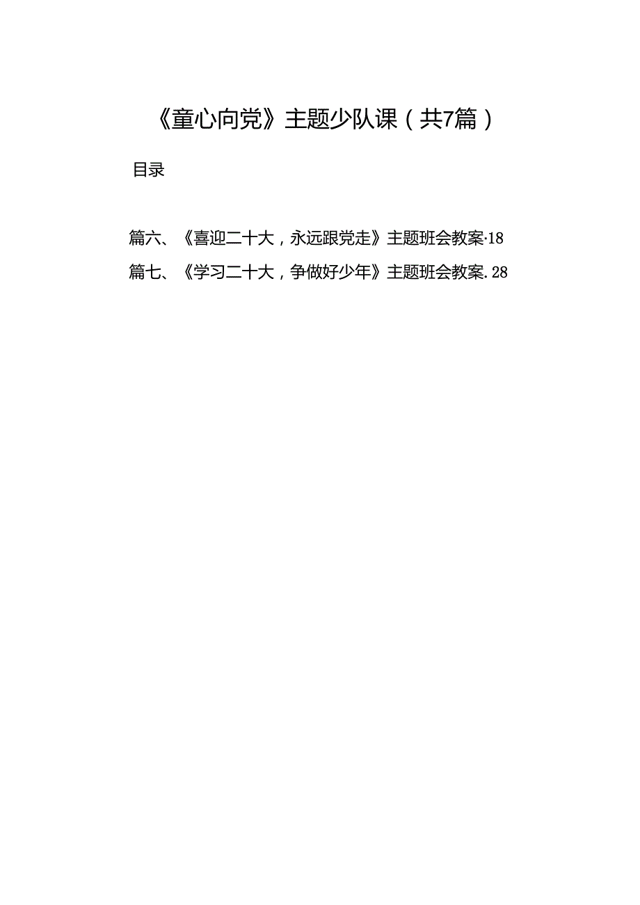 （7篇）《童心向党》主题少队课范文.docx_第1页