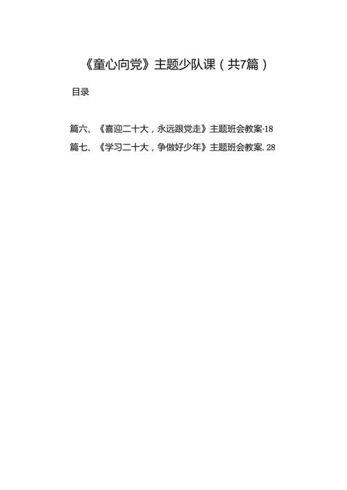 （7篇）《童心向党》主题少队课范文.docx