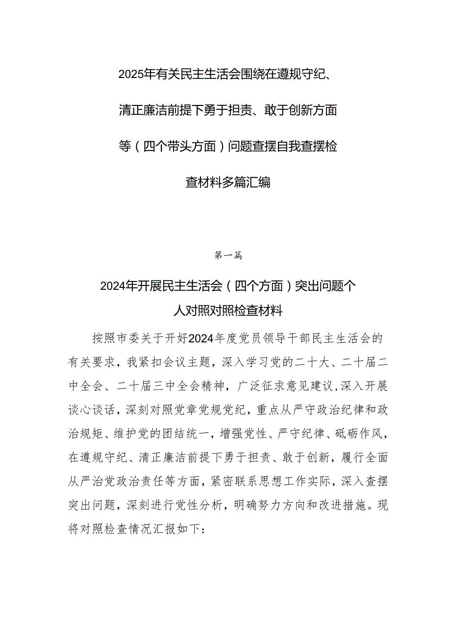 2025年有关民主生活会围绕在遵规守纪、清正廉洁前提下勇于担责、敢于创新方面等（四个带头方面）问题查摆自我查摆检查材料多篇汇编.docx_第1页