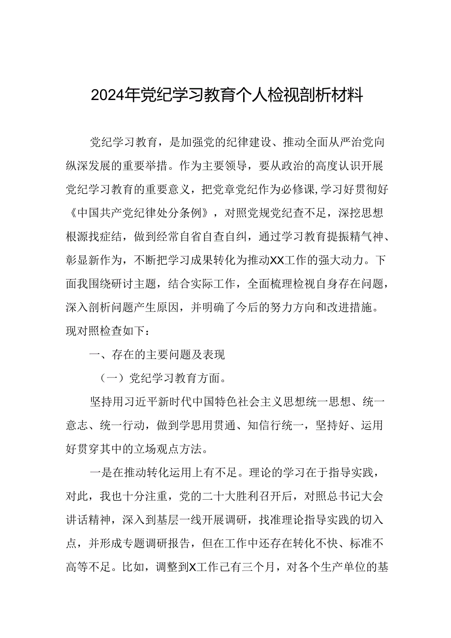 2024年党纪教育检视剖析材料(5篇).docx_第1页