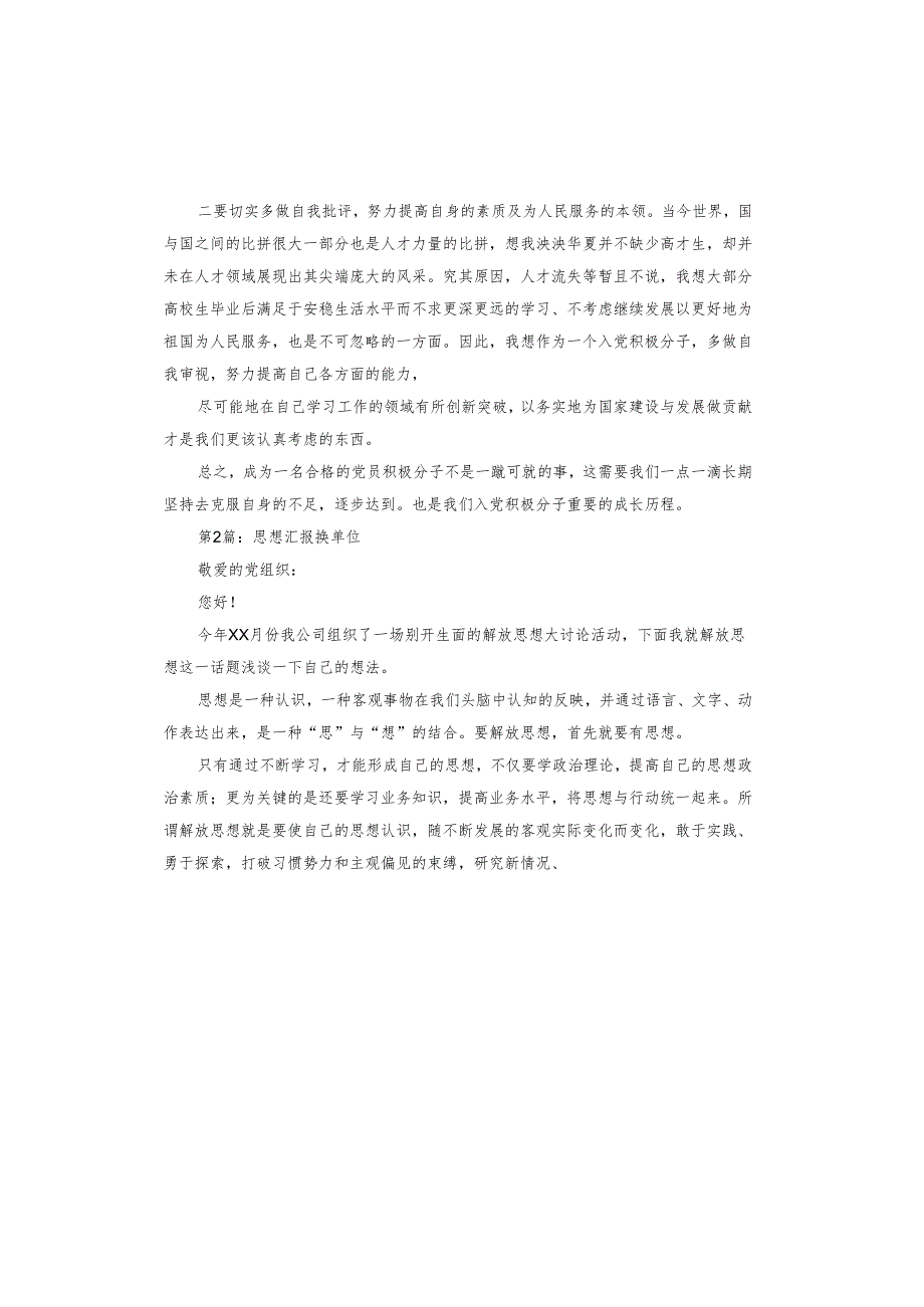 思想汇报换单位.docx_第2页