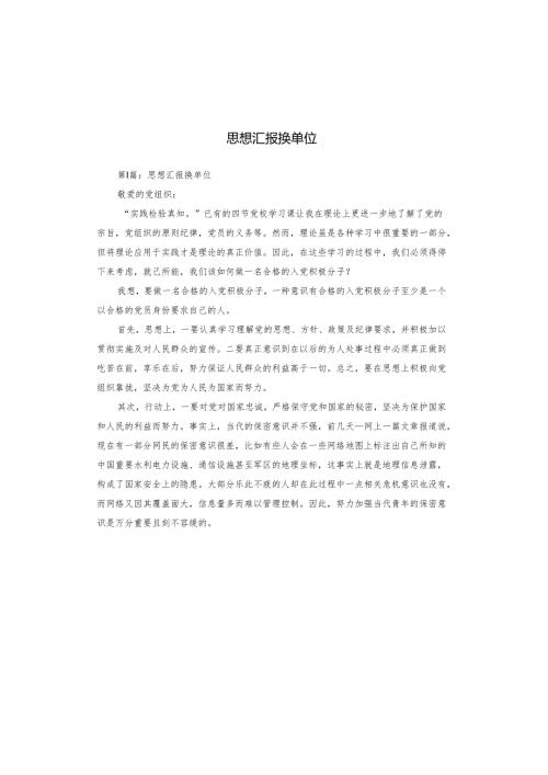 思想汇报换单位.docx