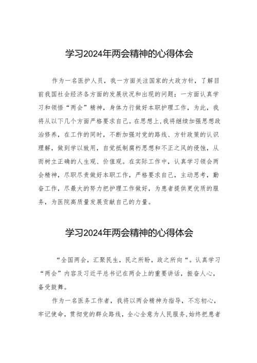 2024年两会精神的心得体会医院范文十篇.docx
