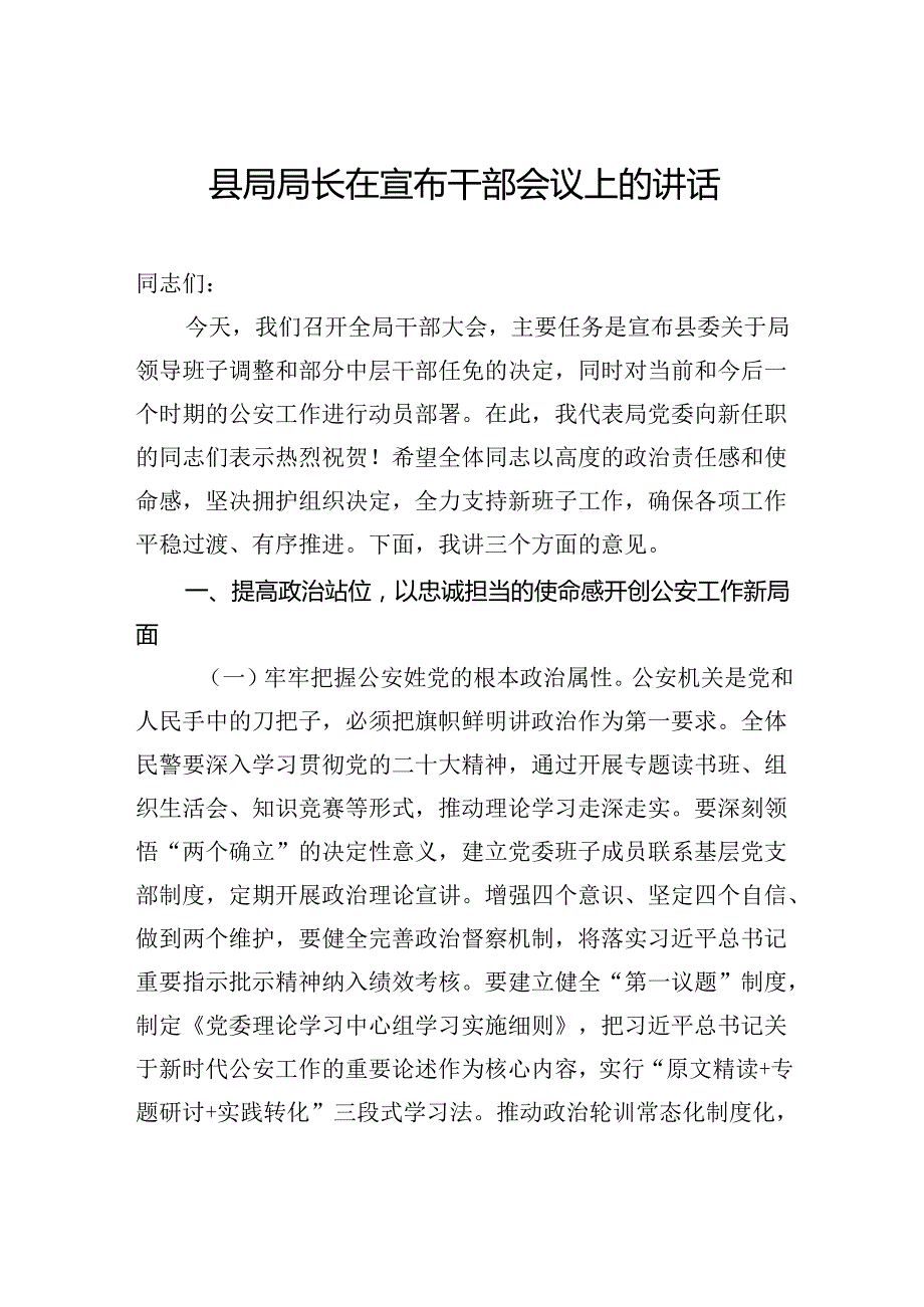 县局局长在宣布干部会议上的讲话.docx_第1页