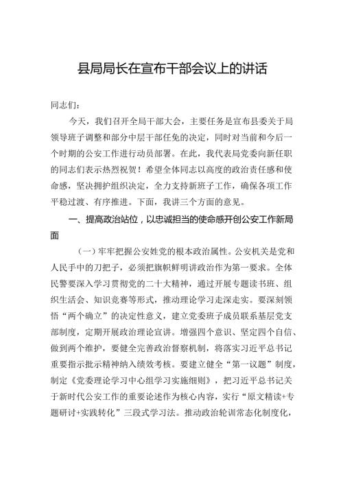 县局局长在宣布干部会议上的讲话.docx