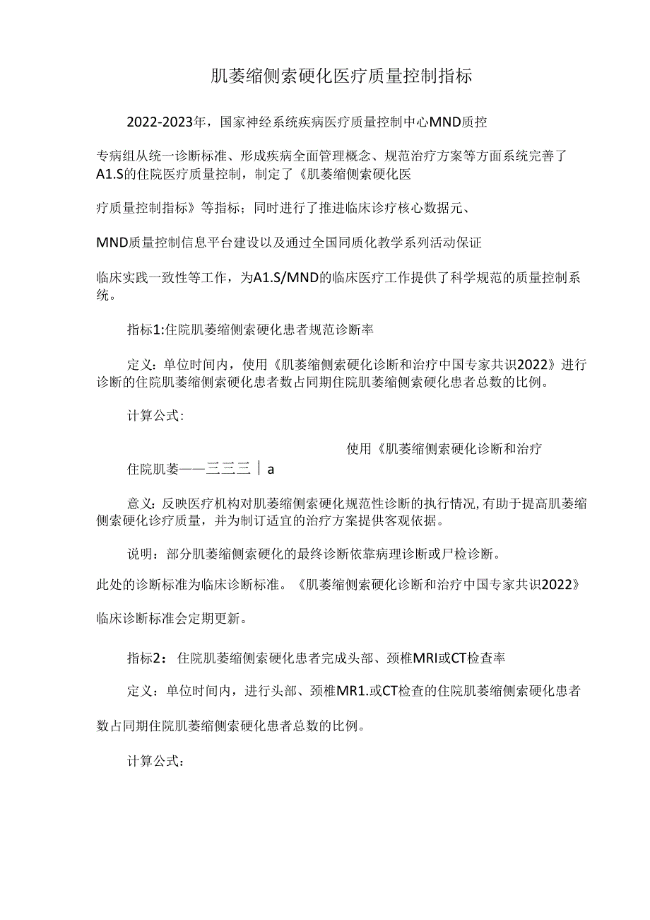 肌萎缩侧索硬化医疗质量控制指标.docx_第1页