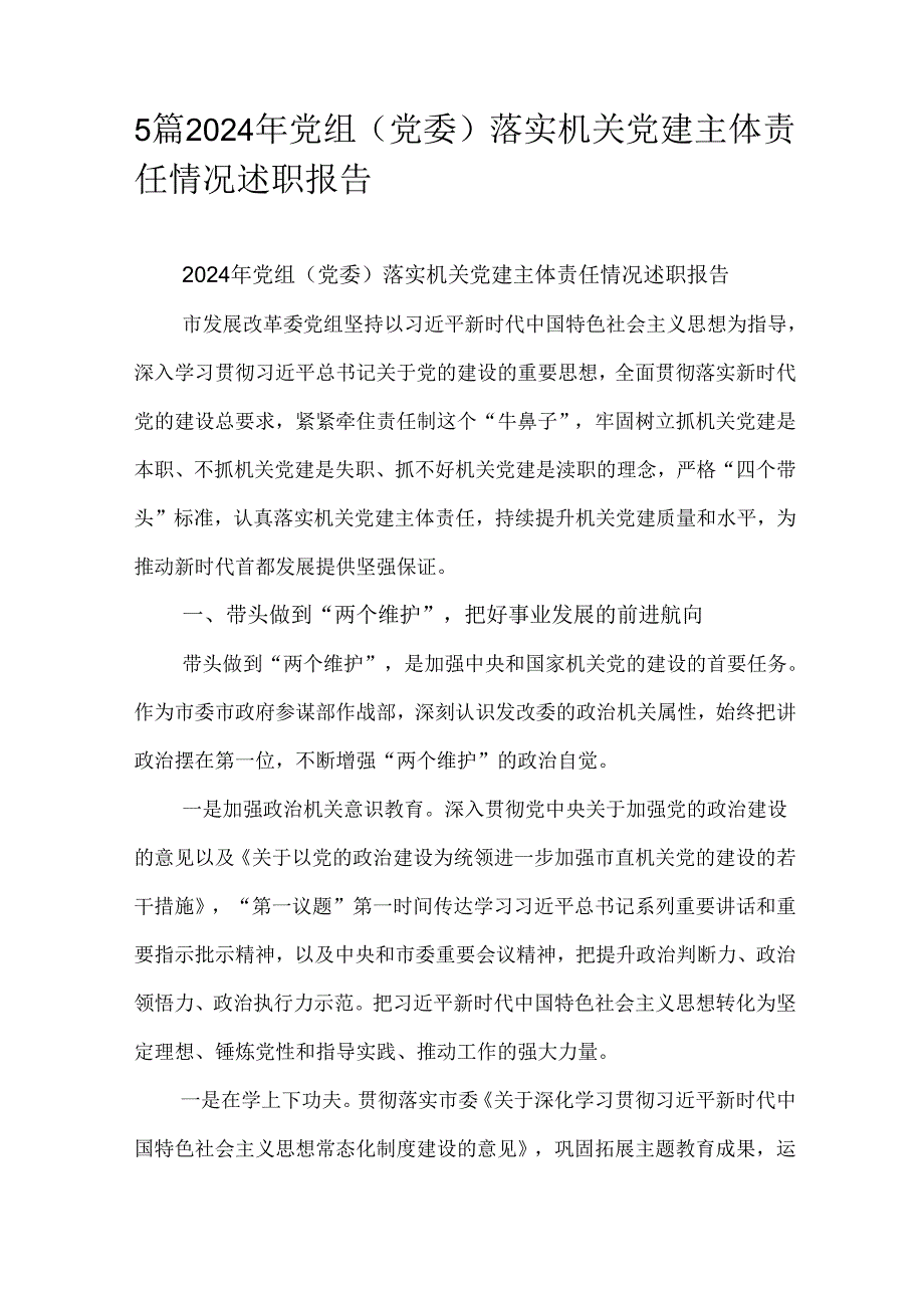 5篇2024年党组（党委）落实机关党建主体责任情况述职报告.docx_第1页