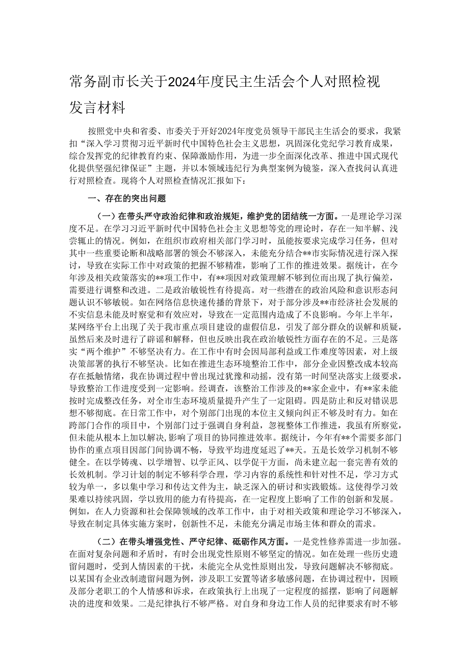 常务副市长关于2024民主生活会个人对照检视发言材料.docx_第1页