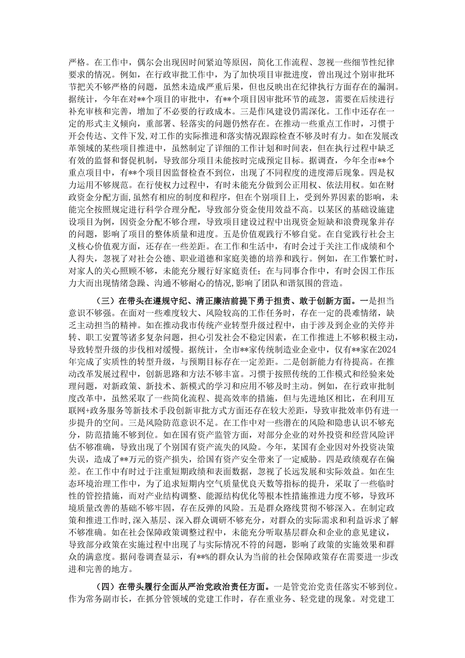 常务副市长关于2024民主生活会个人对照检视发言材料.docx_第2页