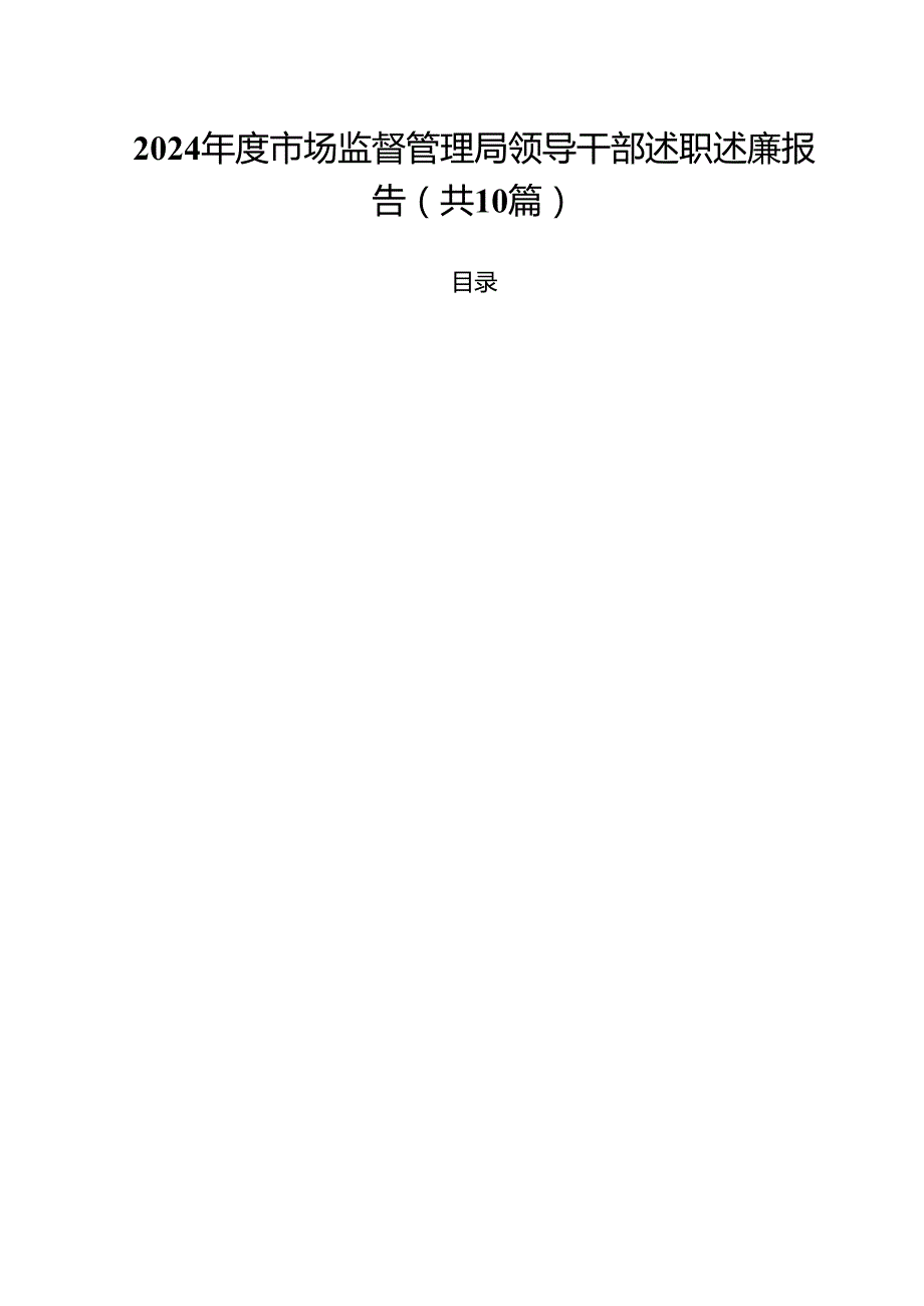 2024市场监督管理局领导干部述职述廉报告精选（共10篇）.docx_第1页