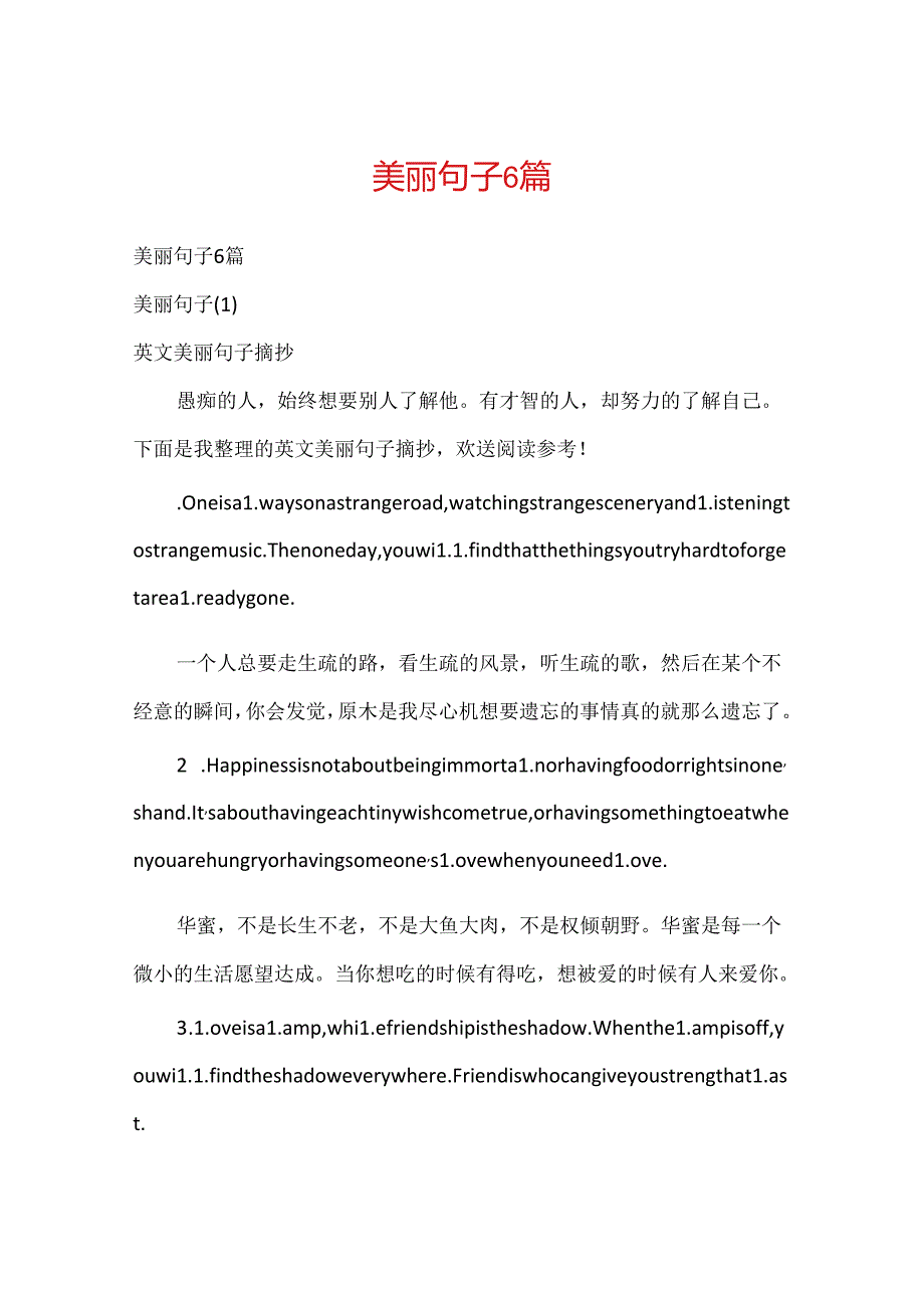 优美句子6篇.docx_第1页