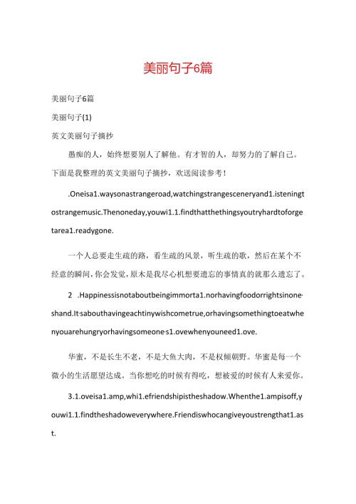优美句子6篇.docx