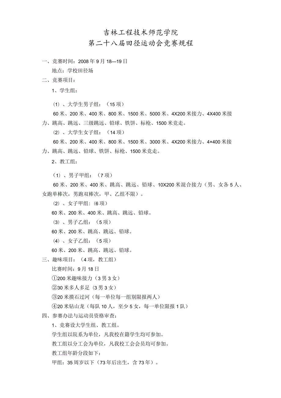 吉林工程技术师范学院第二十八田径运动会竞赛规程.docx_第1页