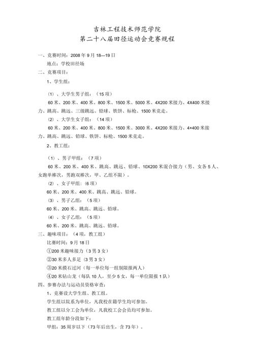 吉林工程技术师范学院第二十八田径运动会竞赛规程.docx