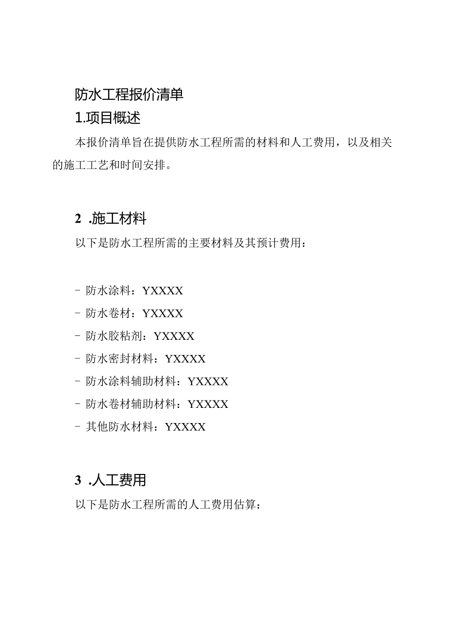 防水工程报价清单.docx_第1页
