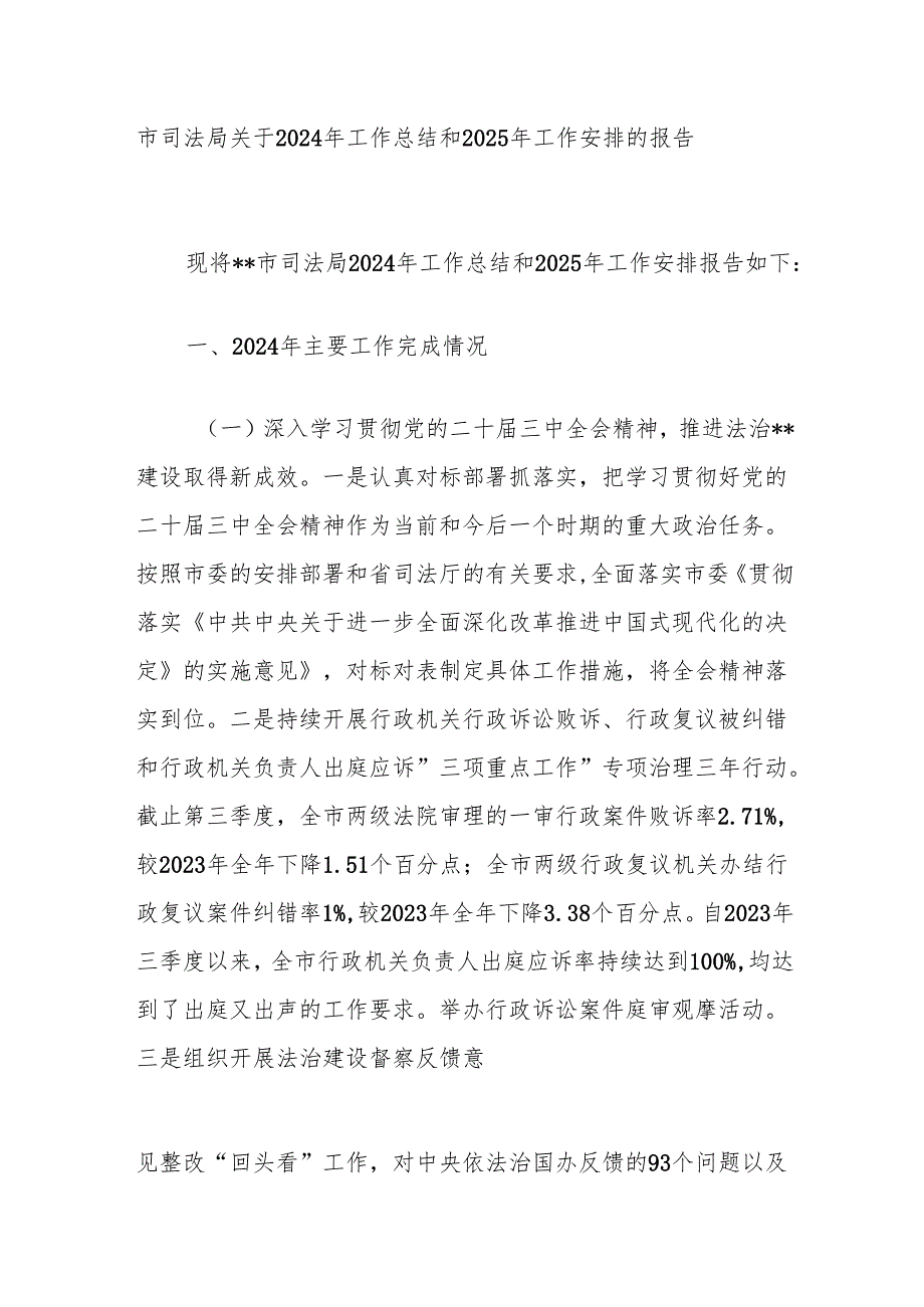 市司法局关于2024年工作总结和2025年工作安排的报告(1).docx_第1页