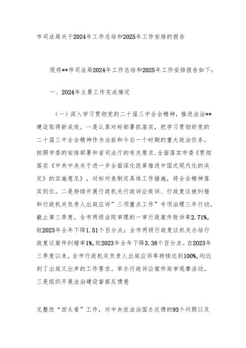 市司法局关于2024年工作总结和2025年工作安排的报告(1).docx