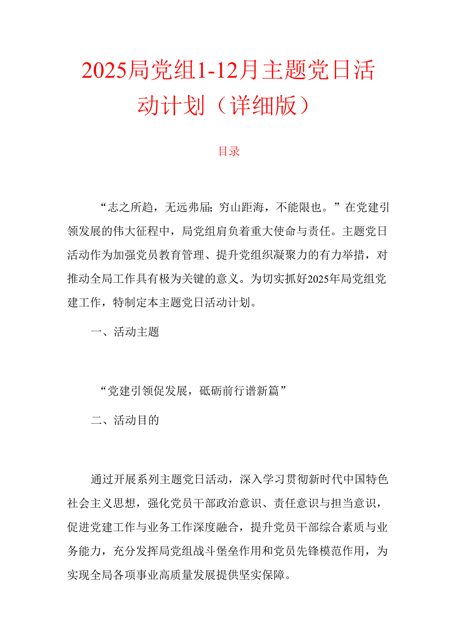 2025局党组112月主题党日活动计划（详细版）.docx_第1页