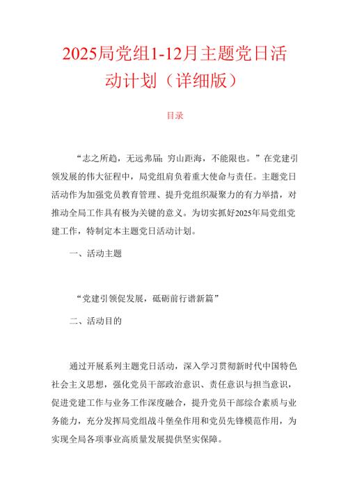 2025局党组112月主题党日活动计划（详细版）.docx