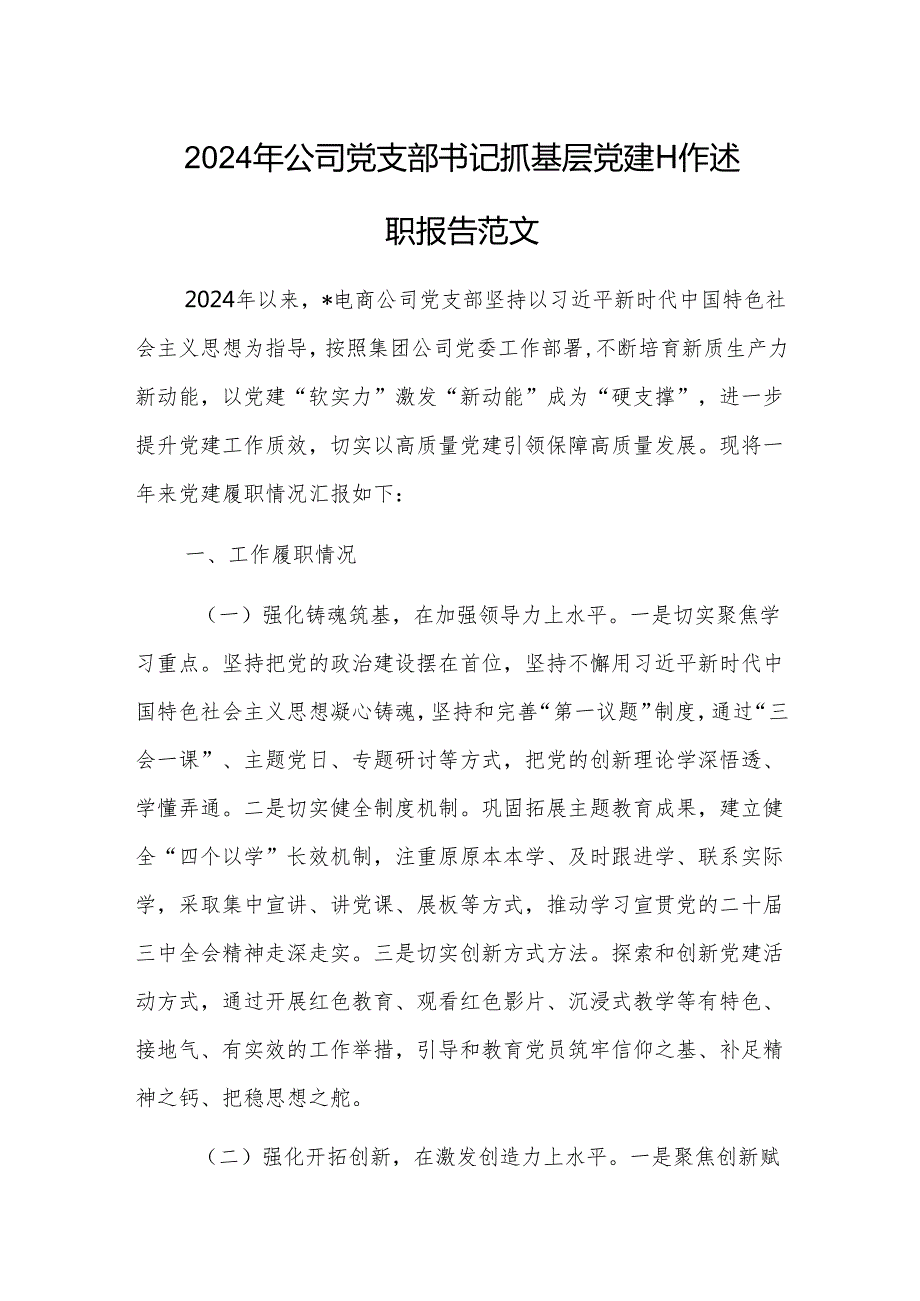 2024年公司党支部书记抓基层党建工作述职报告范文.docx_第1页