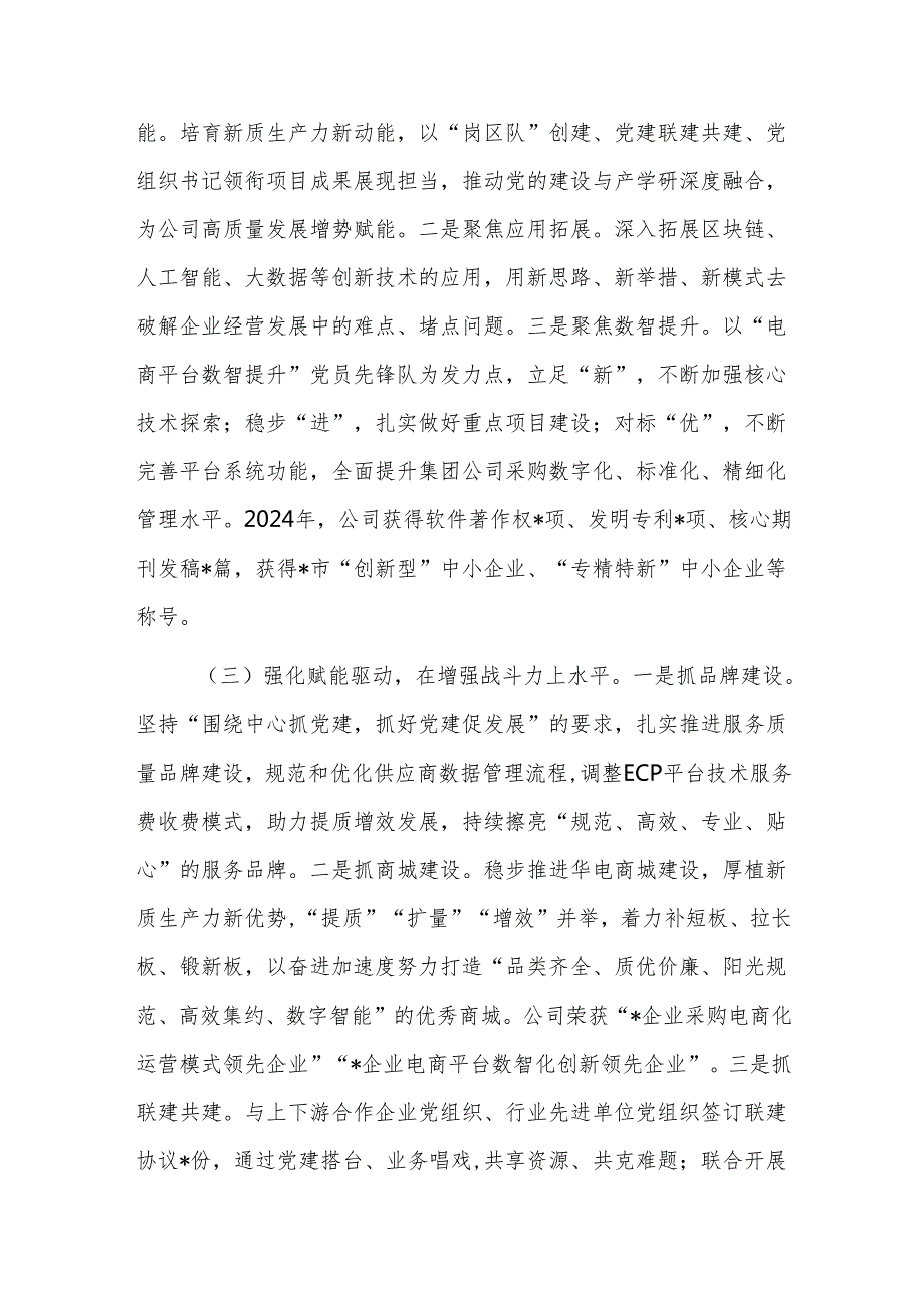 2024年公司党支部书记抓基层党建工作述职报告范文.docx_第2页