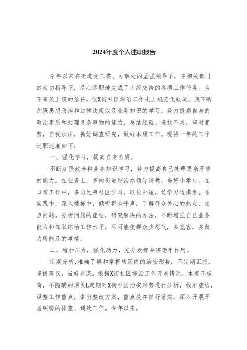 2024个人述职报告9篇（详细版）.docx