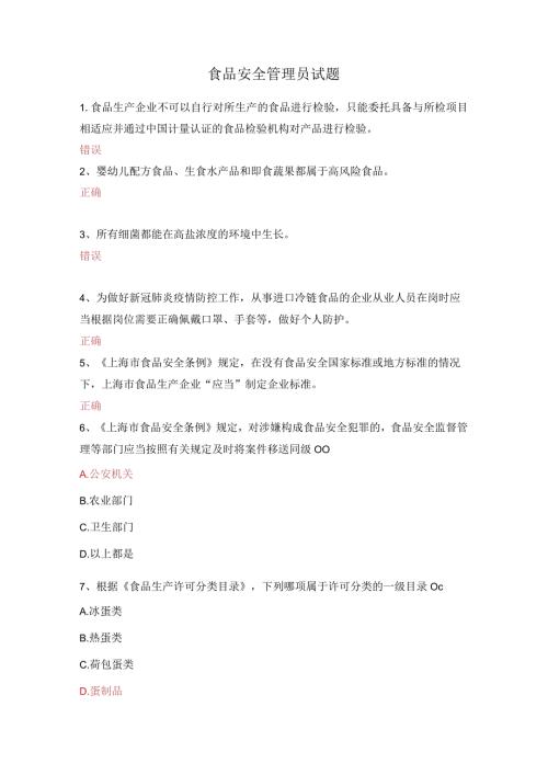 食品安全管理员试题.docx