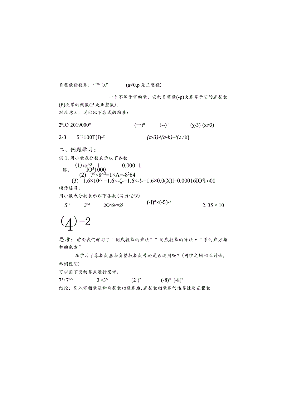 鲁教版(五四制）》六年级下册6.4零指数幂与负整数指数幂（第一课时）学案.docx_第1页