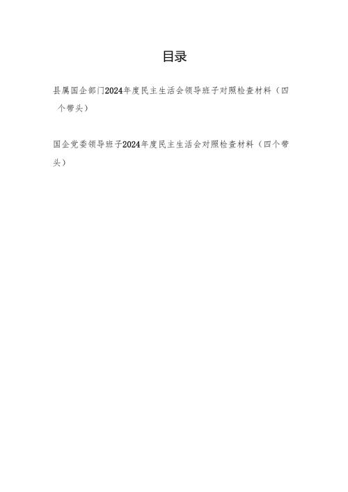 县区国企公司领导班子2024民主生活会四个带头对照检查材料.docx