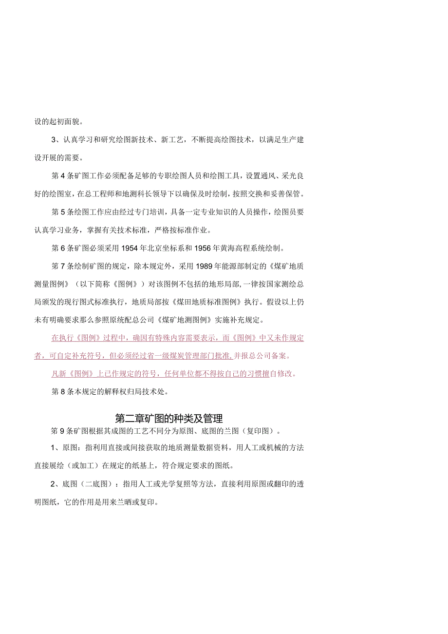 煤矿矿图绘制及管理规定.docx_第2页