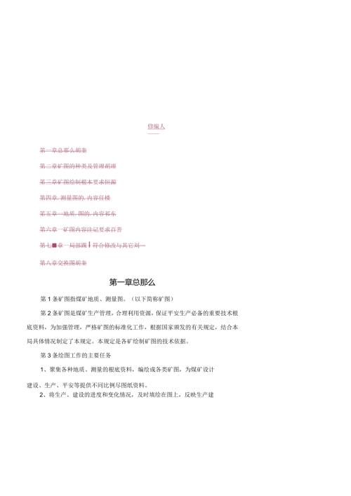 煤矿矿图绘制及管理规定.docx