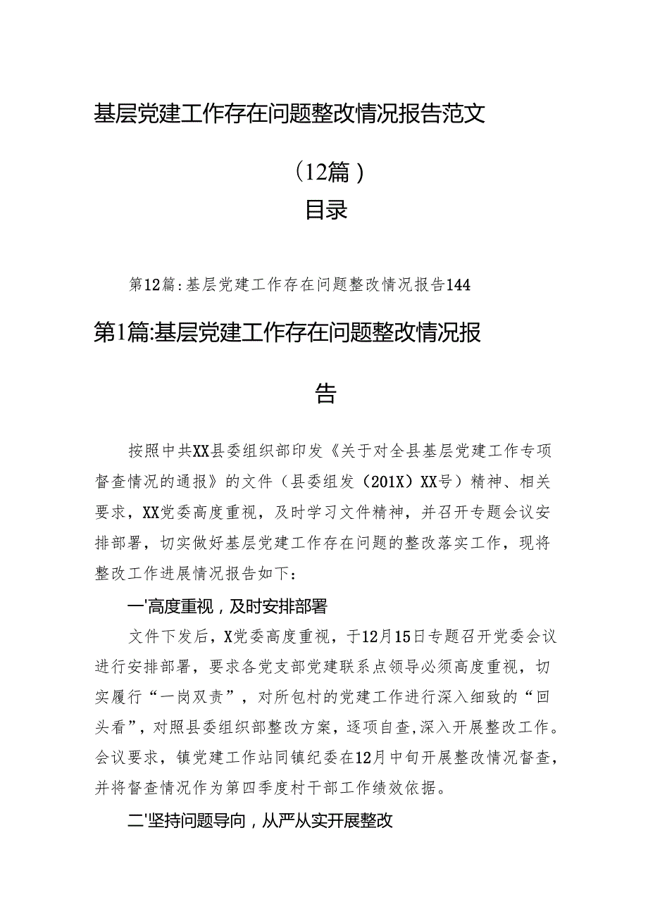 基层党建工作存在问题整改情况报告范文(12篇).docx_第1页