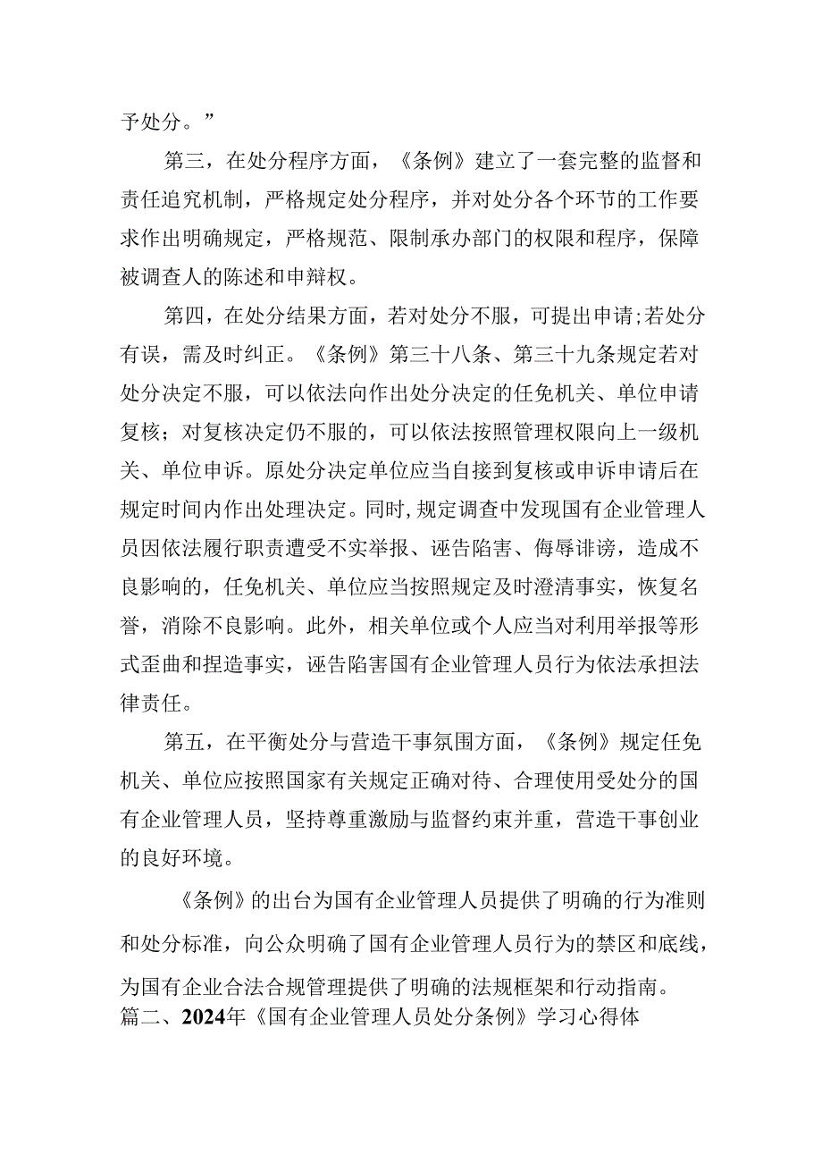 (八篇)2024年《国有企业管理人员处分条例》学习心得体会研讨交流发言参考范文.docx_第1页