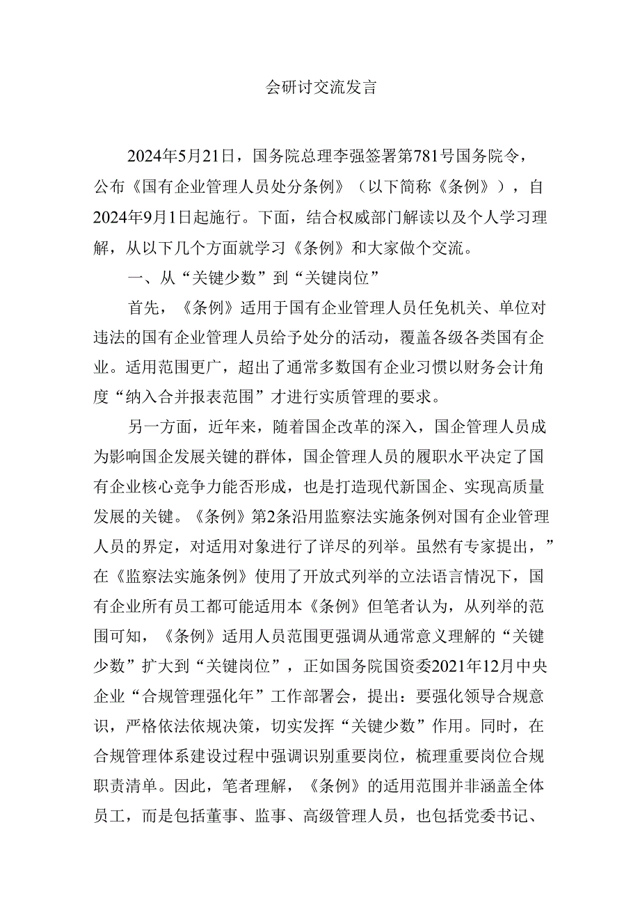 (八篇)2024年《国有企业管理人员处分条例》学习心得体会研讨交流发言参考范文.docx_第2页