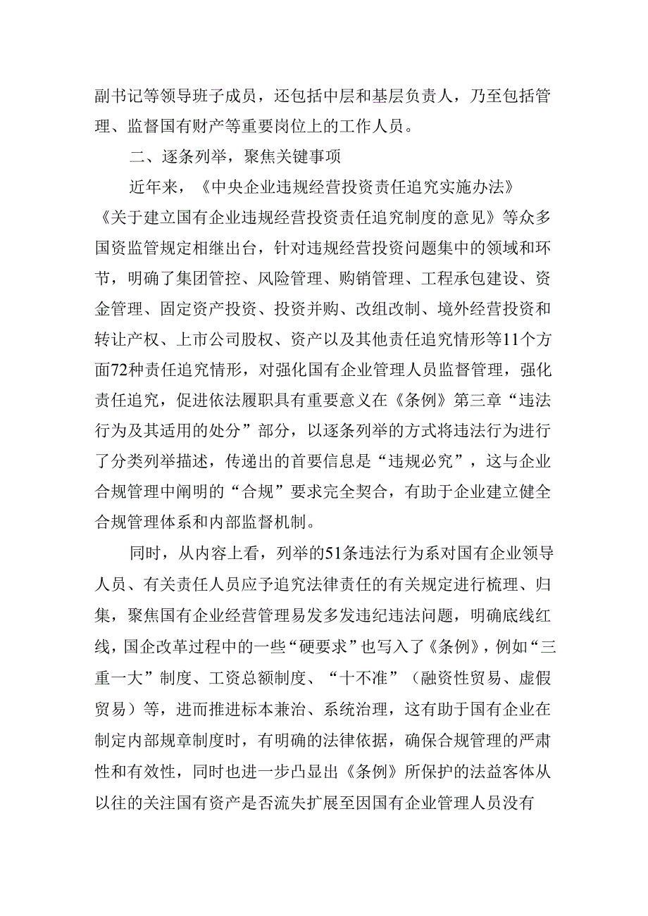 (八篇)2024年《国有企业管理人员处分条例》学习心得体会研讨交流发言参考范文.docx_第3页