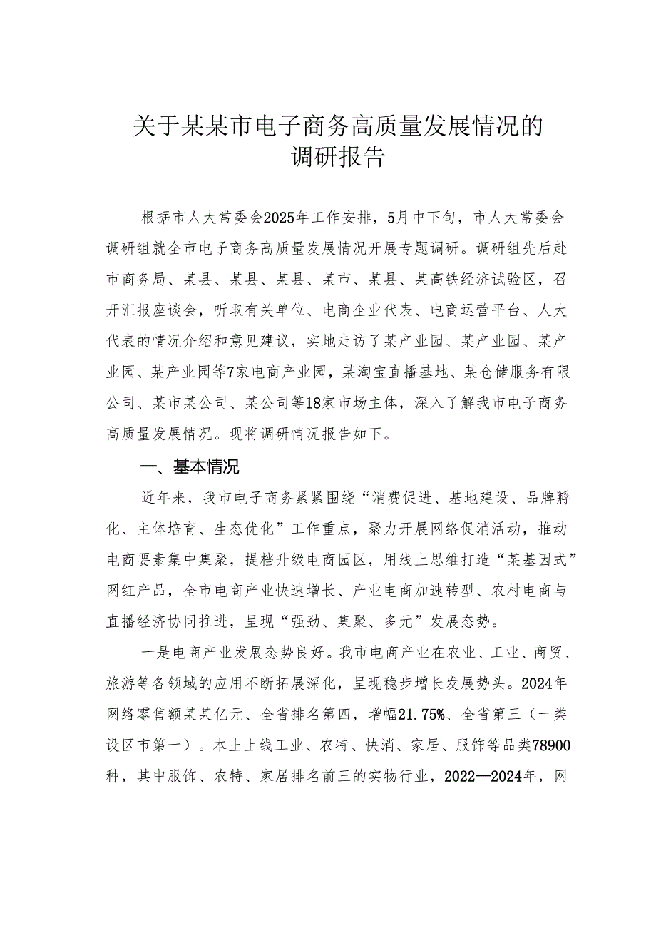 关于某某市电子商务高质量发展情况的调研报告.docx_第1页