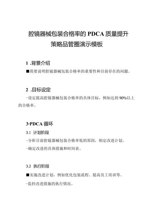腔镜器械包装合格率的PDCA质量提升策略品管圈演示模板.docx