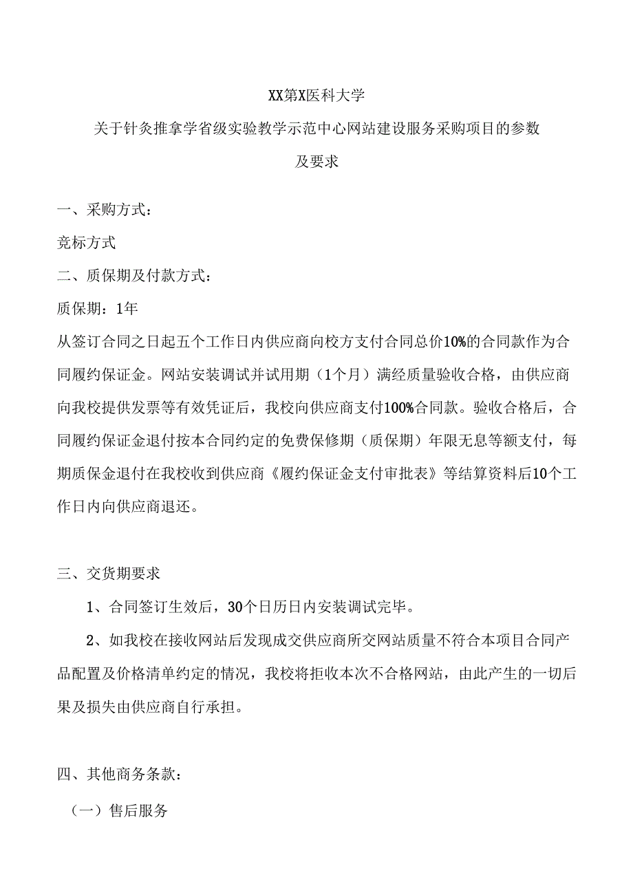 XX第X医科大学关于针灸推拿学省级实验教学示范中心网站建设服务采购项目的参数及要求（2024年）.docx_第1页