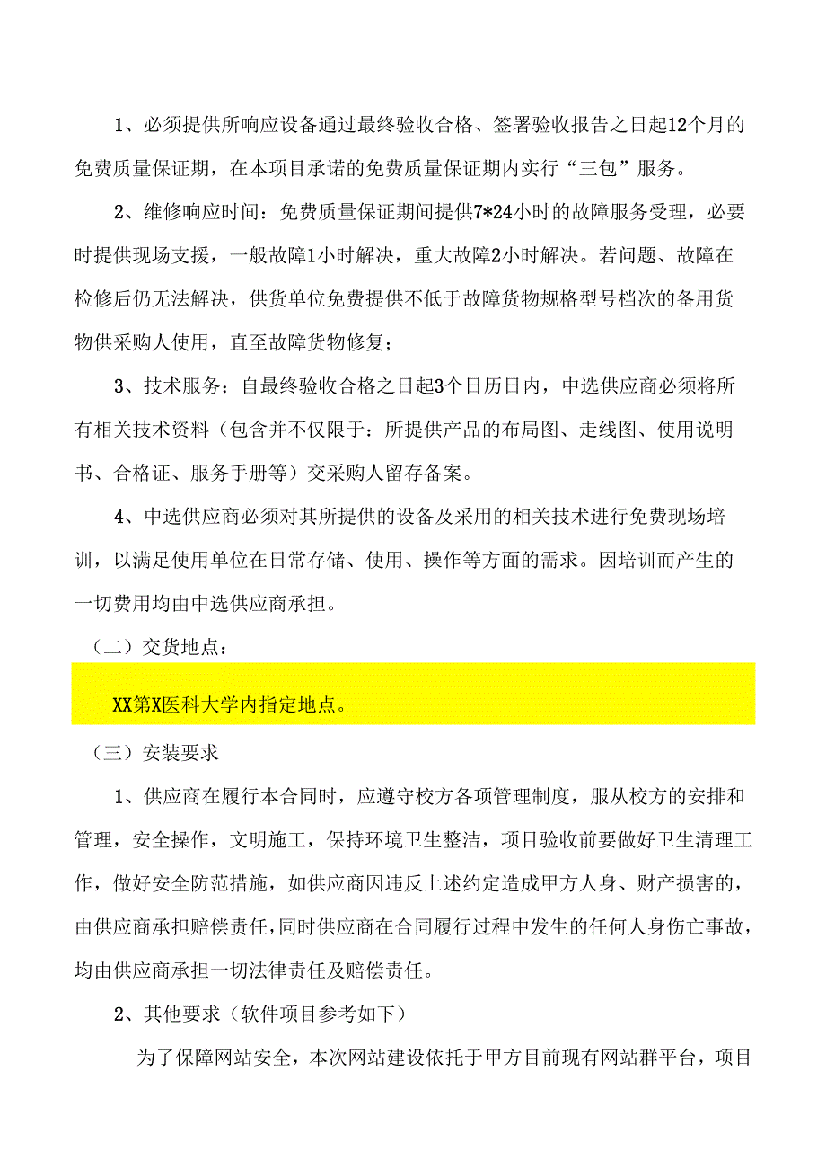 XX第X医科大学关于针灸推拿学省级实验教学示范中心网站建设服务采购项目的参数及要求（2024年）.docx_第2页