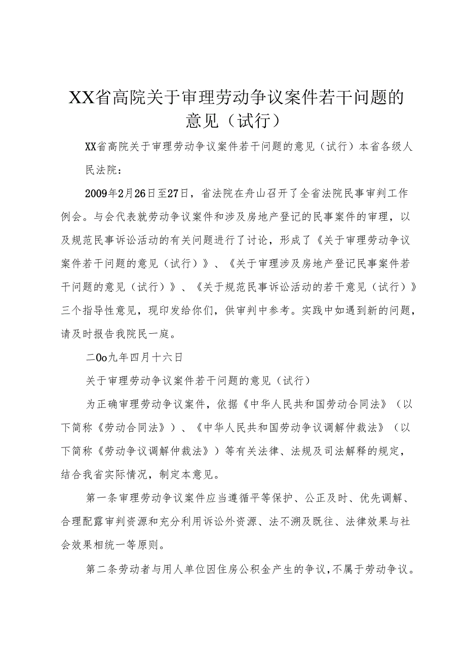 XX省高院关于审理劳动争议案件若干问题的意见(试行)1.docx_第1页