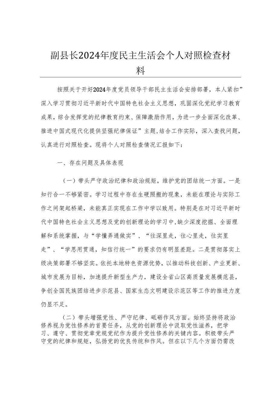副县长2024年度民主生活会个人对照检查材料.docx_第1页