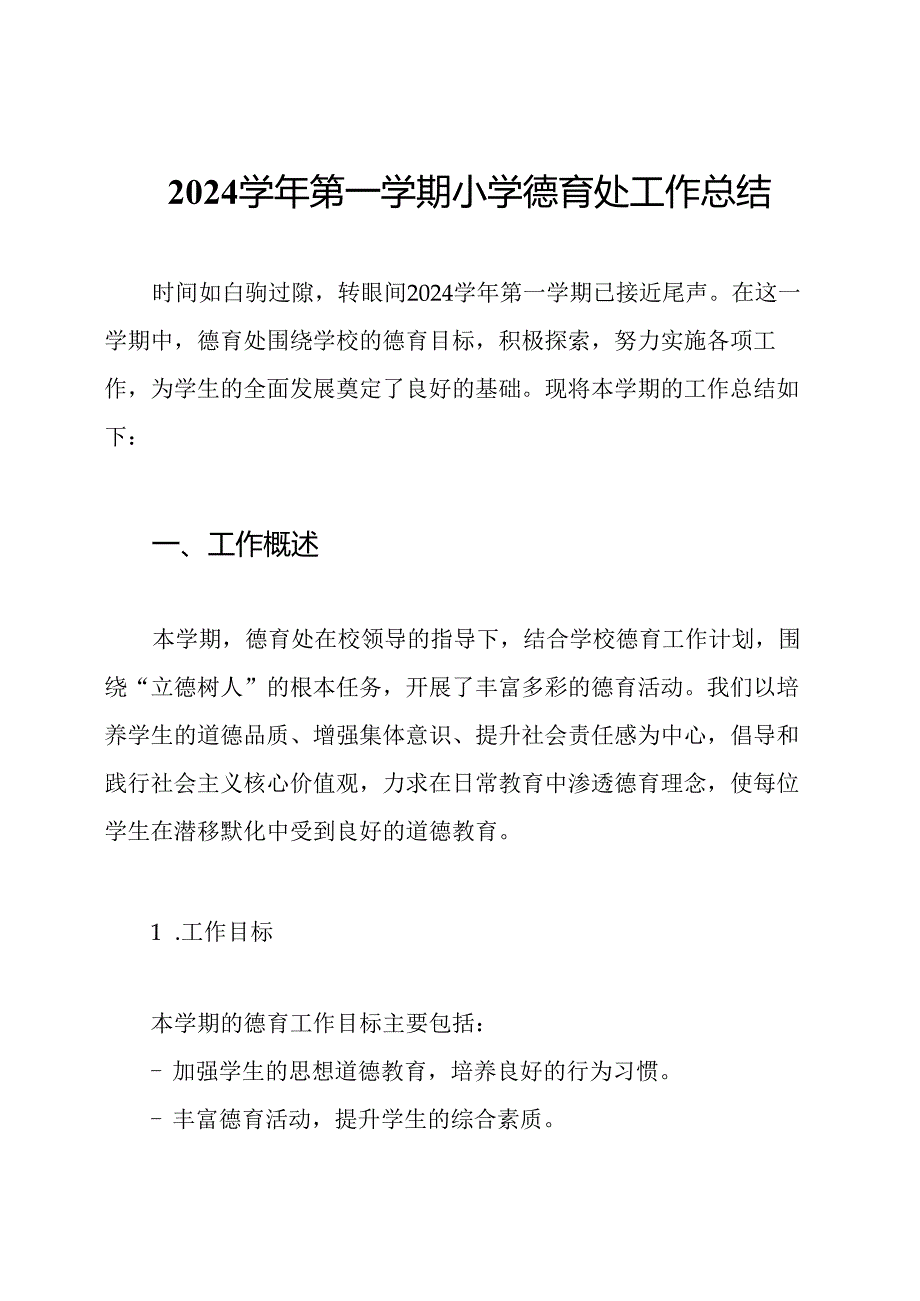 2024第一学期小学德育处工作总结.docx_第1页