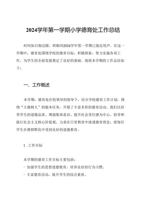 2024第一学期小学德育处工作总结.docx