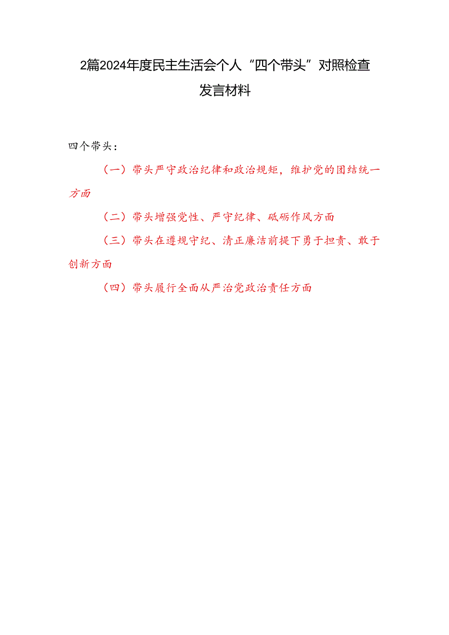 2025年民主生活会四个带头个人对照检查发言材料2篇带头在遵规守纪、清正廉洁前提下勇于担责、敢于创新方面.docx_第1页