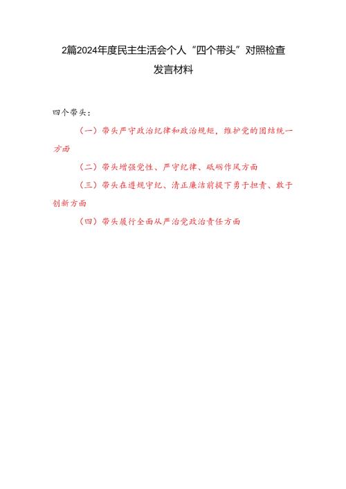 2025年民主生活会四个带头个人对照检查发言材料2篇带头在遵规守纪、清正廉洁前提下勇于担责、敢于创新方面.docx