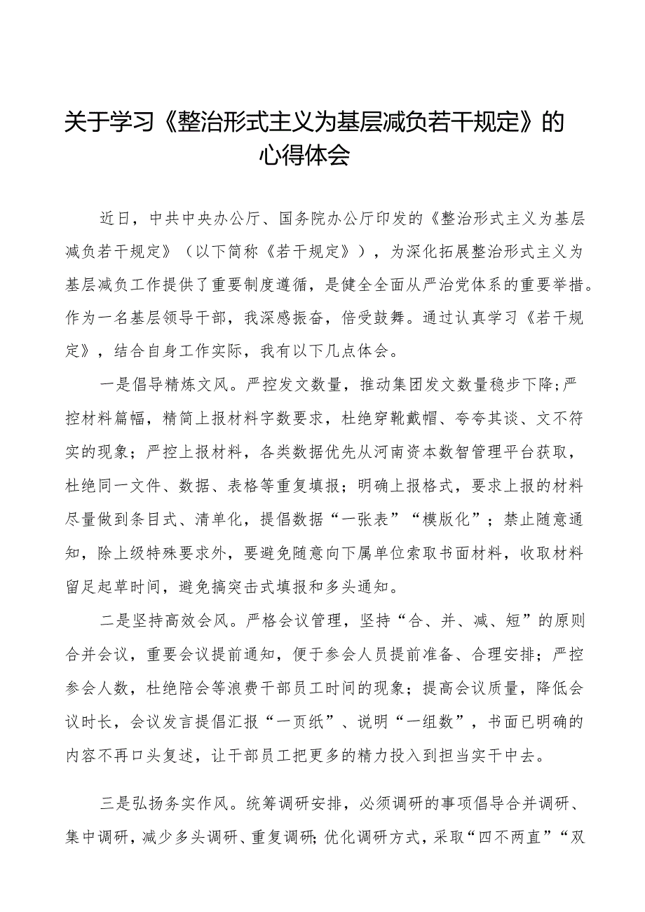 整治形式主义为基层减负若干规定的学习感悟五篇.docx_第1页