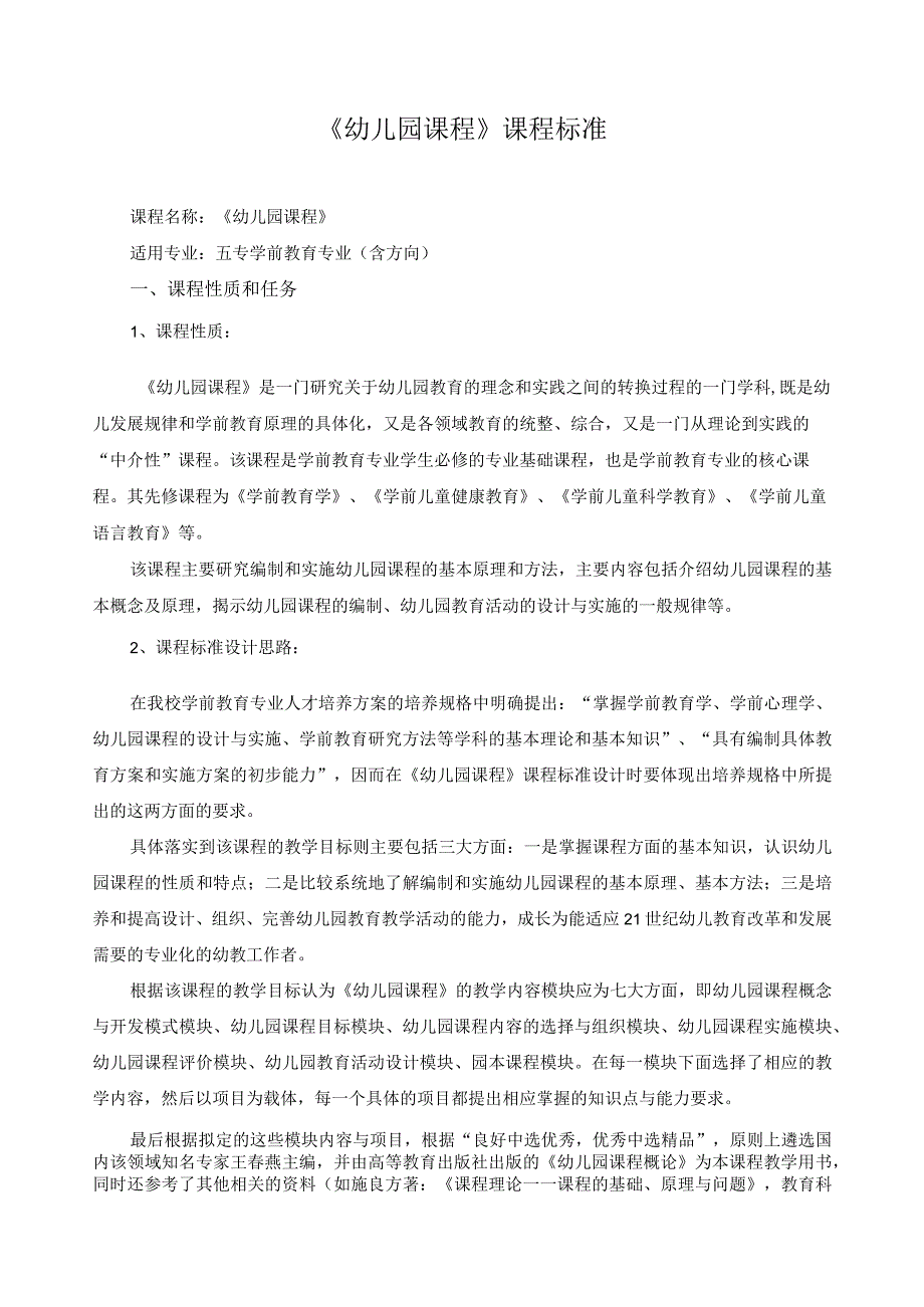 《幼儿园课程》课程标准.docx_第1页
