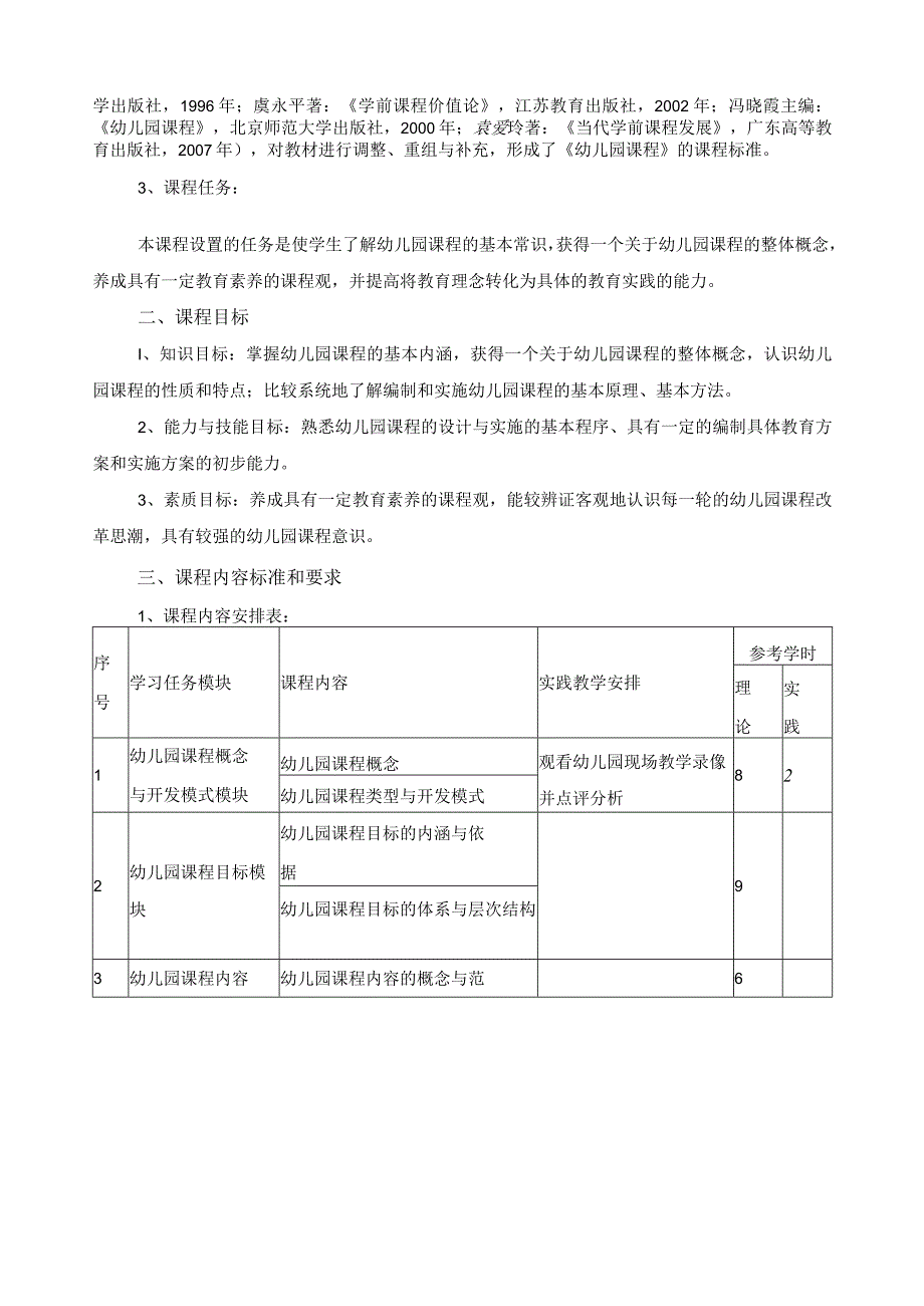 《幼儿园课程》课程标准.docx_第2页