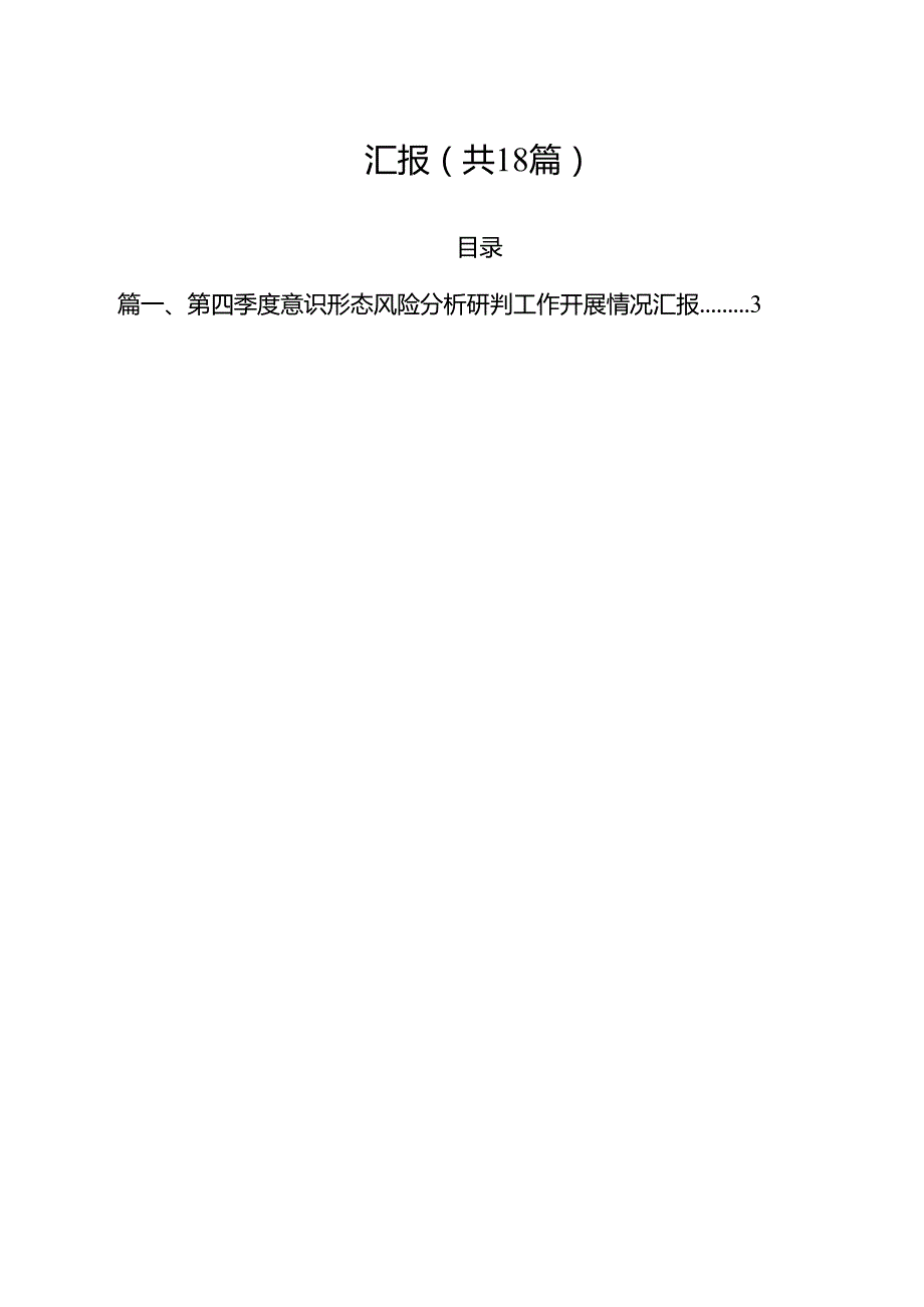第四季度意识形态风险分析研判工作开展情况汇报18篇（最新版）.docx_第2页