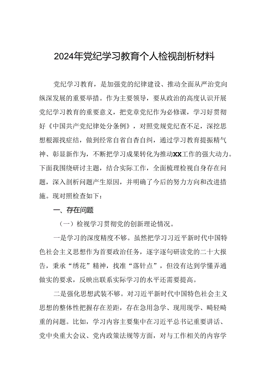 2024年党纪学习教育专题民主生活会党性分析材料八篇.docx_第1页